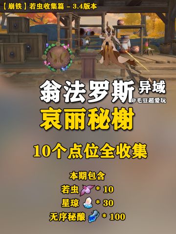 【V3.4攻略】哀丽秘榭若虫全收集