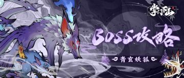 「御剑凌虚」测试 | BOSS攻略之青玄妖狐
