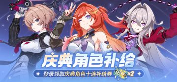 【补给】庆典角色补给丨深空定锚·曙光等目标限时UP