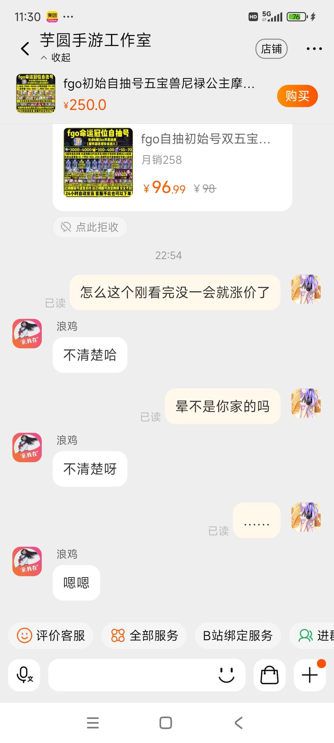 逆天,还是第一次看到这种客服 2