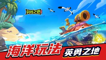 英勇之地： 全新场景挑战，全新养成玩法，S1赛季海洋攻略解析！