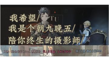 【第五人格/1999同人文】朝九晚五，一生爱你的摄影师