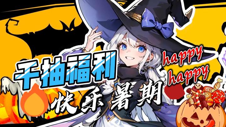 【千抽福利 夏日狂欢】勇闯女巫塔邀您一起度过这个暑假截图