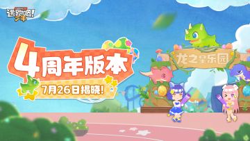 【重磅预告】4周年版本即将到来，7月26日揭晓！