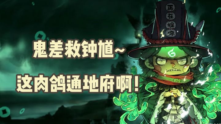 真“阴间”肉鸽!自由编程技能,小小鬼差秒变大圣~截图