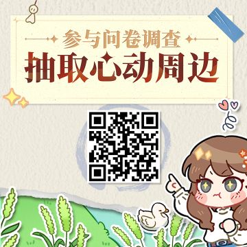 纸嫁衣 | 参与问卷调查，抽取心动周边！