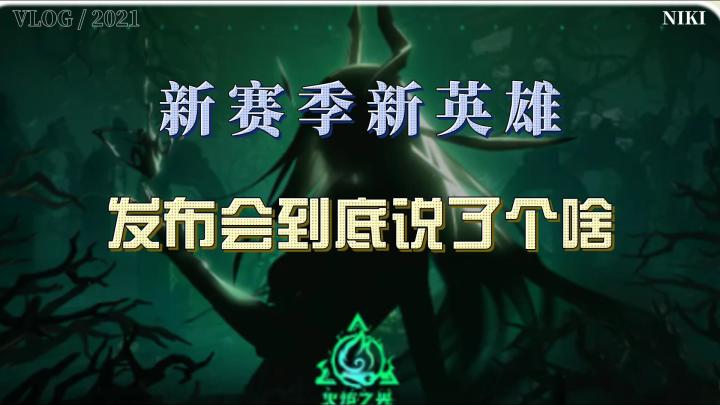 新赛季新英雄，发布会到底说了什么截图