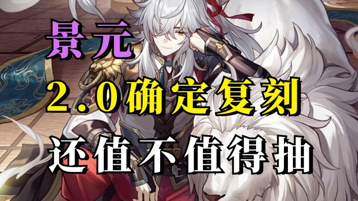 景元确定2.0下半复刻!拂晓之前还值得抽吗?平民玩家抽取建议截图