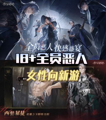 18➕全员恶人❗新乙游18➕❗