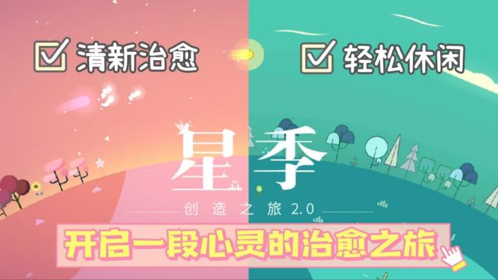 治愈佳作04|清新治愈的星季你玩过吗?截图