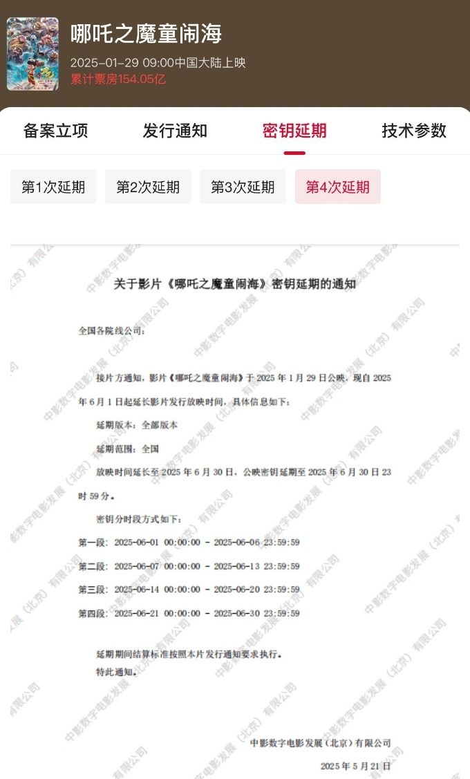 还来?哪吒2延长上映至6月30日 2