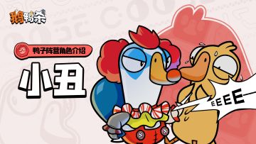 鹅鸭杀新角色介绍 |小丑