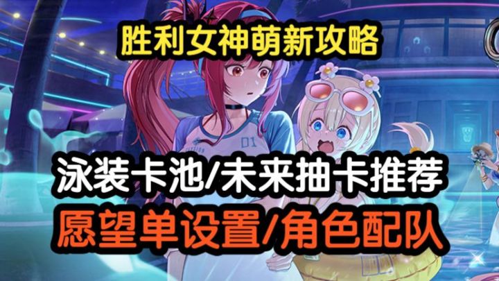 【胜利女神】夏活泳装版本入坑？角色抽卡建议、主线配队推荐！截图