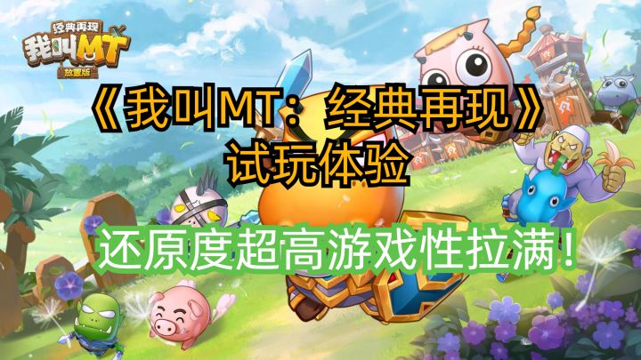 《我叫MT：经典再现》试玩体验，还原度超高游戏性拉满！截图