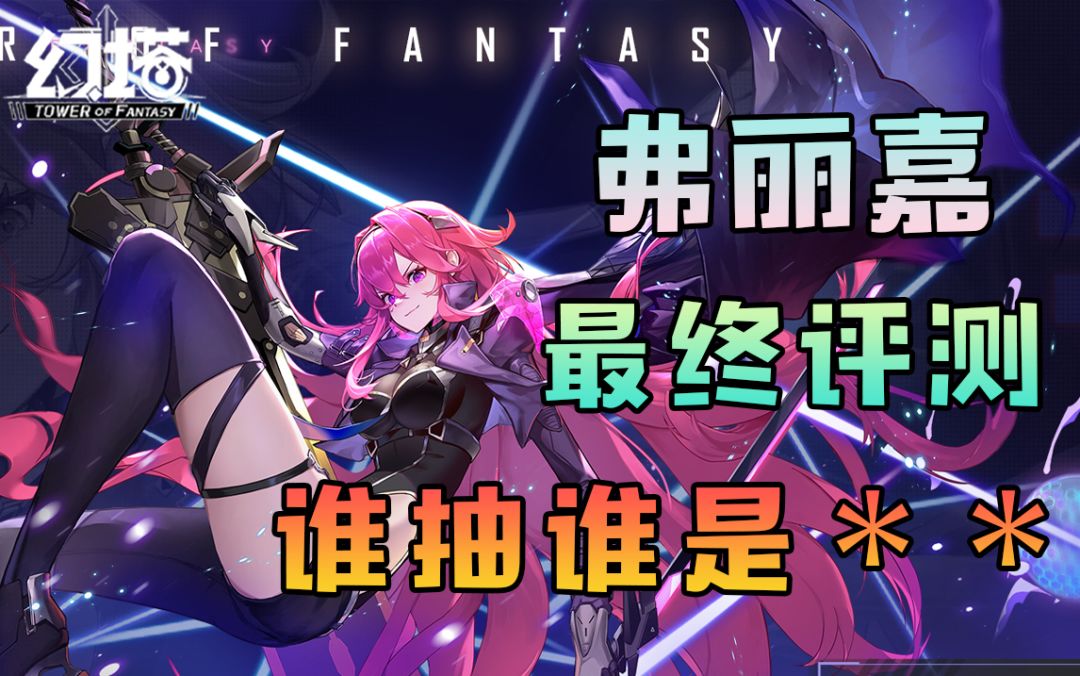 弗丽嘉最终评测！XX都不抽！幻塔武器搭配意志巴尔蒙克攻略教程教学！#幻塔赦免天使#截图