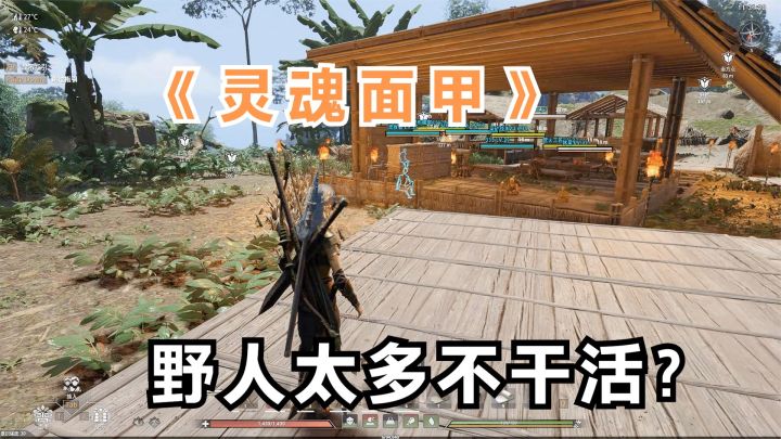 灵魂面甲:野人太多不干活?野人工作系统及娱乐设施安排攻略!截图