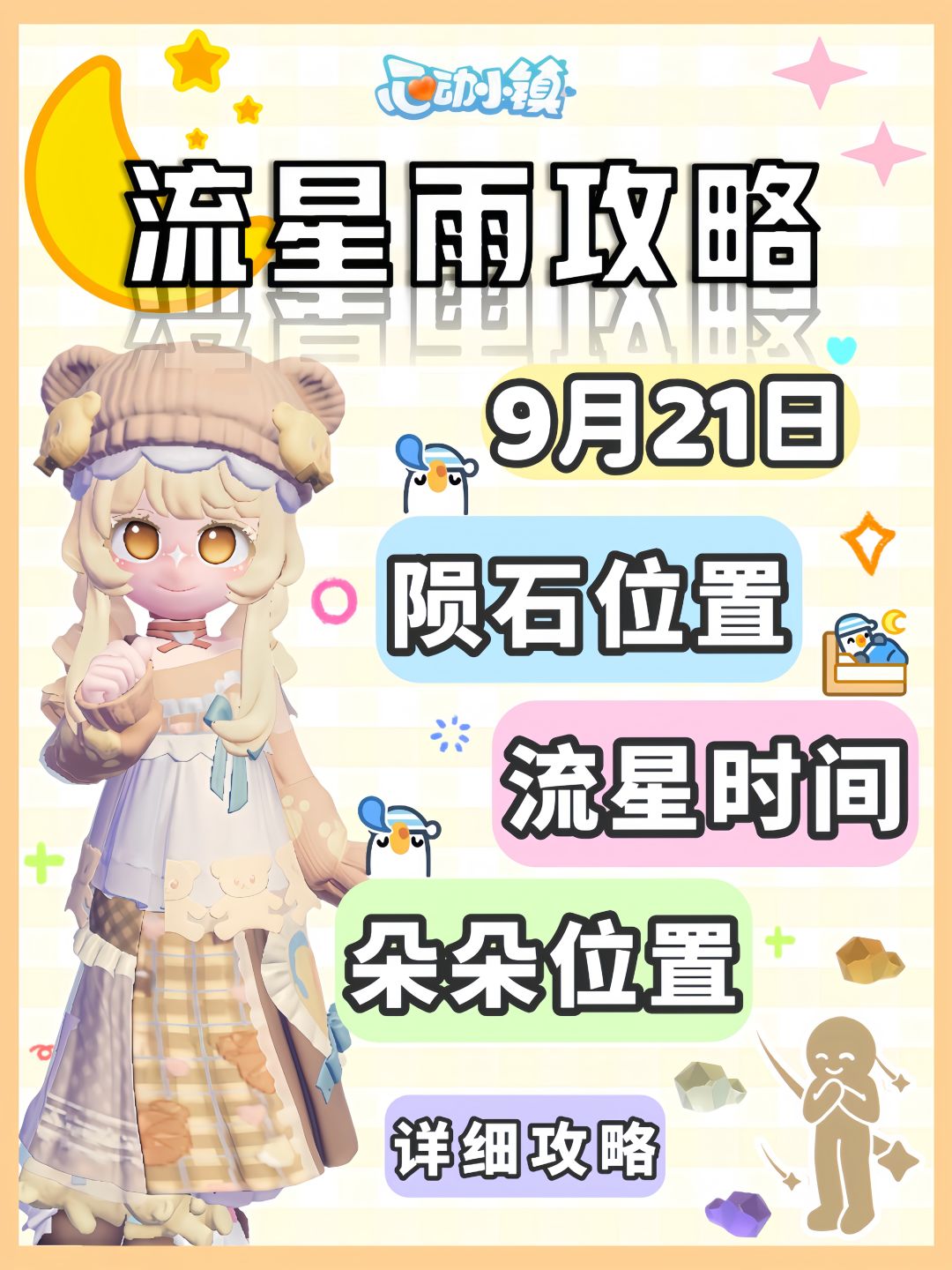 9月21日 流星雨必做攻略来啦 陨石位置 1