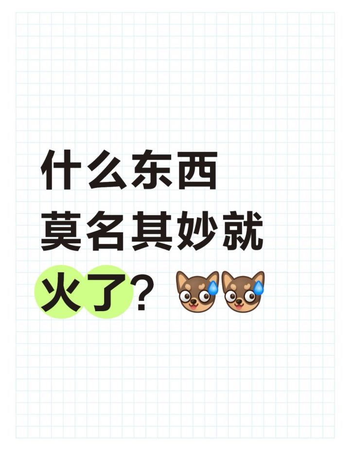 什么东西莫名其妙就火了?截图