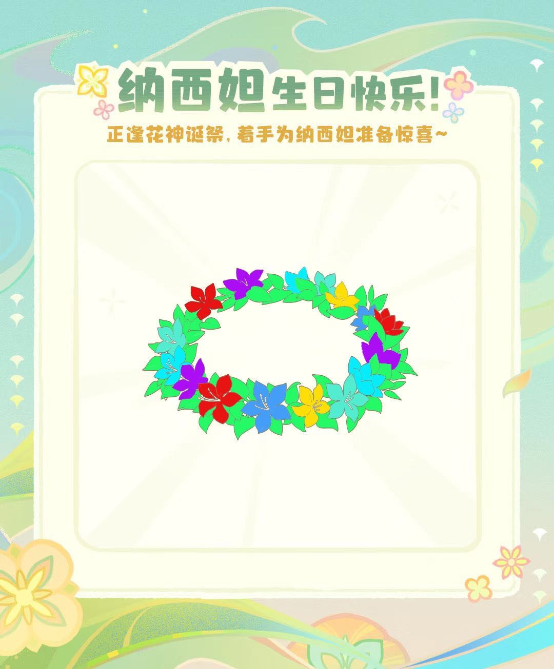 草神诞辰 1