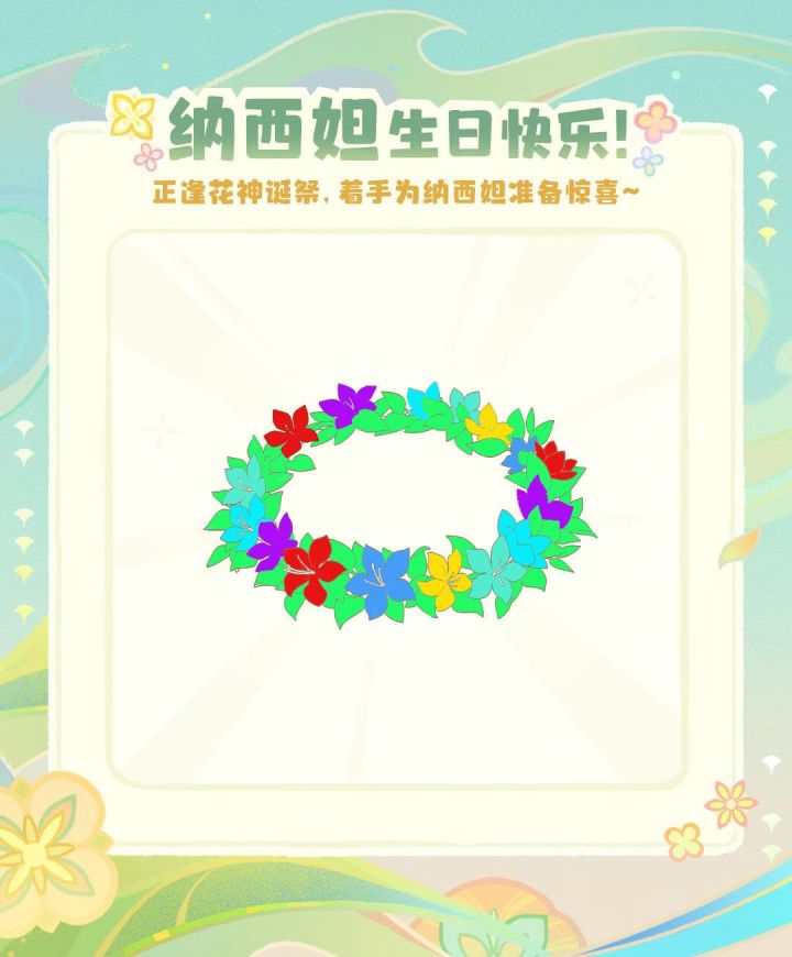 草神诞辰截图