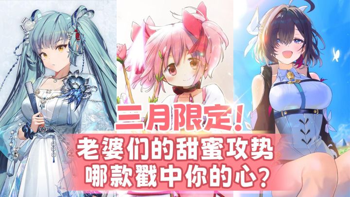 次元恋爱三月限定！老婆们的甜蜜攻势，哪款戳中你的心？截图