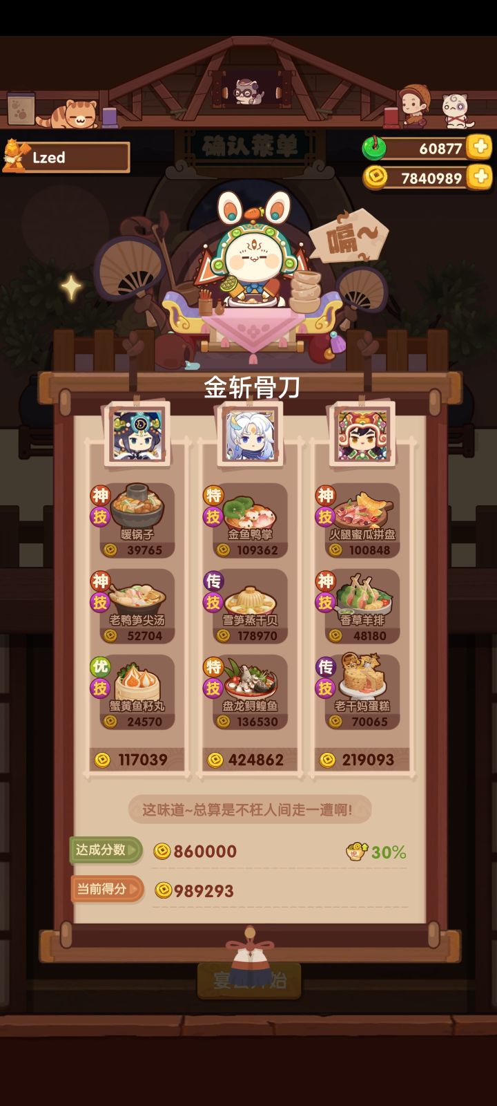 年兽第四轮无佛跳墙无灵芝压线过搭配分享
常鹅带了金斩骨刀，其他厨师无厨具截图