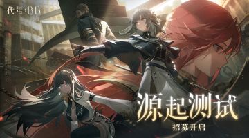 《代号：BB》源起测试 | 【已开奖】实机演示公开 测试招募开启