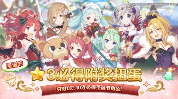 「圣诞节★3角色必得白金扭蛋」开展预告