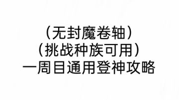 挑战种族登神攻略（无封魔卷轴通用登神攻略）