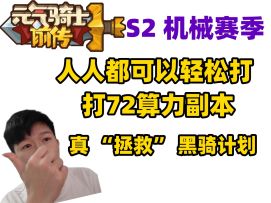 【元气骑士前传S2】人人可 72算力 本轻松通关技巧！