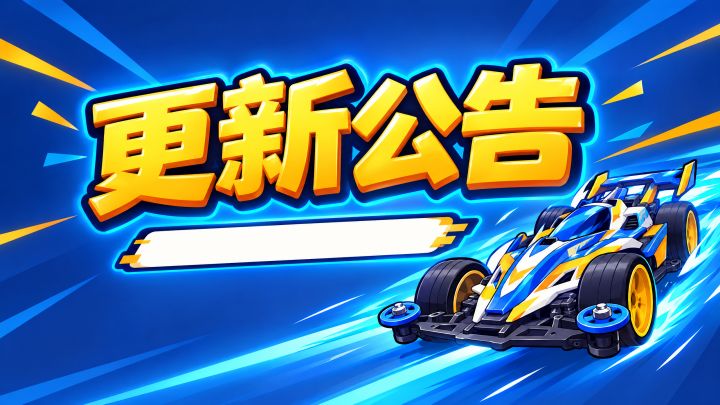 《迷你四驱车模拟器》10月28日更新公告截图