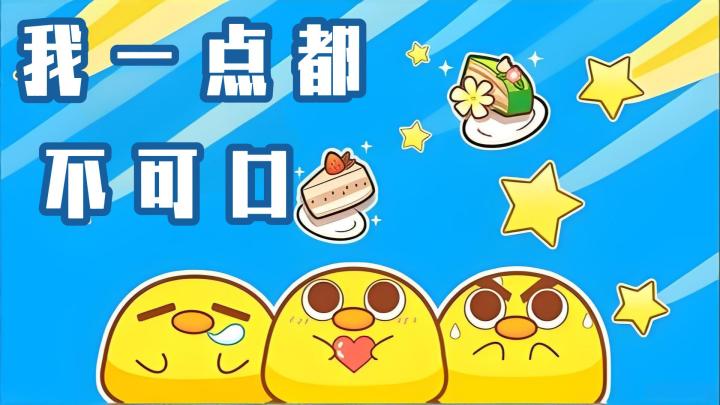 【今日安利#159】萌鸡餐厅打工记 ！-我一点都不可口截图