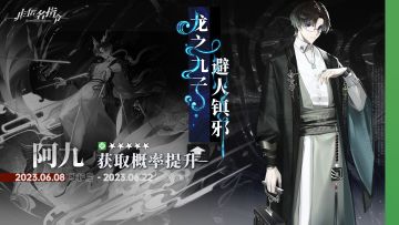 [ 医者仁心 ] 即将开启，「阿九」招募概率大幅提升！