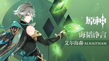 《原神》拾枝杂谈-「艾尔海森：诠辩深妙」