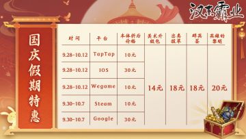 《汉末霸业》国庆特卖9月28日开启！《英雄的黎明》DLC首次打折！