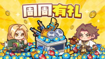 【周一福利】周周有礼第十五期