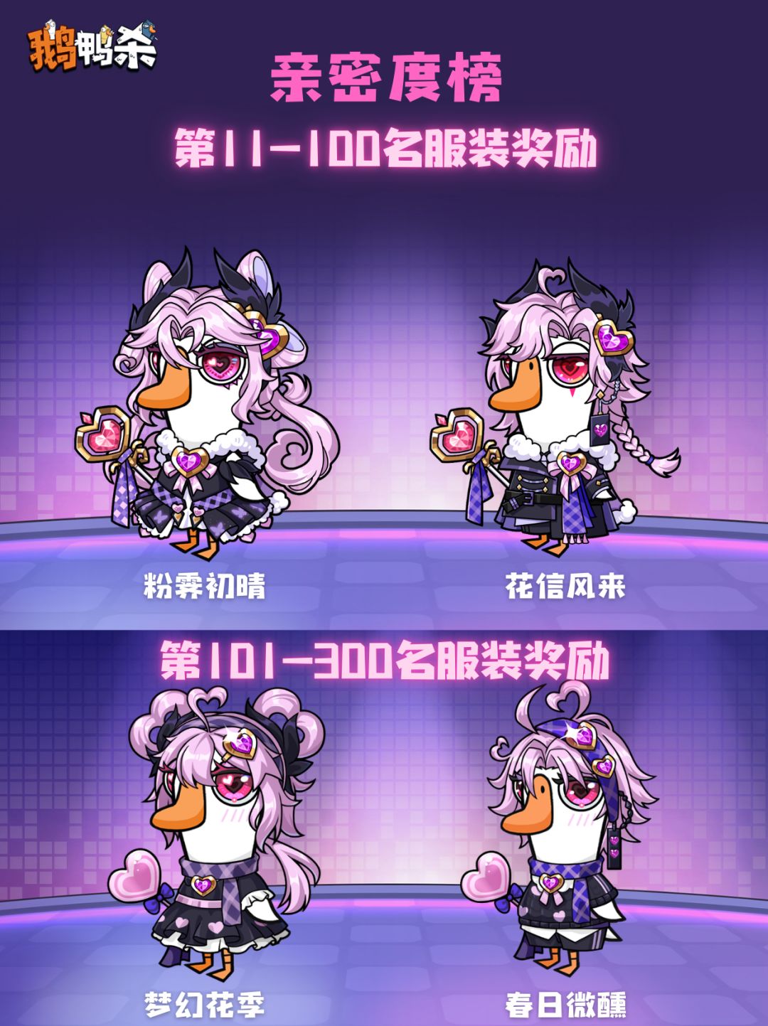 鹅鸭杀新亲密度+魅力值榜奖励火热降临 2