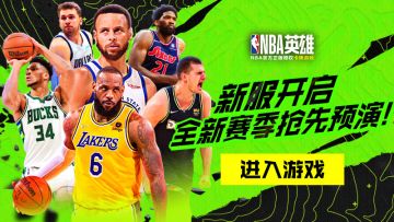 《NBA英雄》“英雄8区”即将火爆开服！