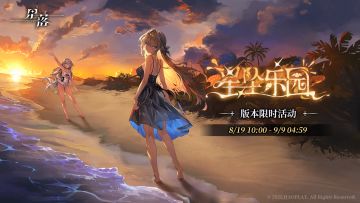 队长，「星坠乐园」现已开启！