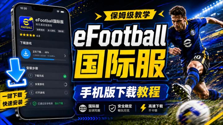 eFootball手机版下载教程｜安卓iOS新手安装登录全流程截图