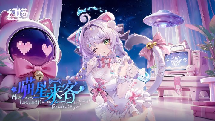 《幻塔》萌爪出击-拟态皮肤「喵星来客」截图