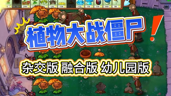 手机打开植物大战僵尸杂交版!还有更多版本等你玩截图