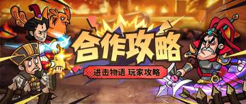 【合作攻略】萌新平民卡等低也能100%直达239关！