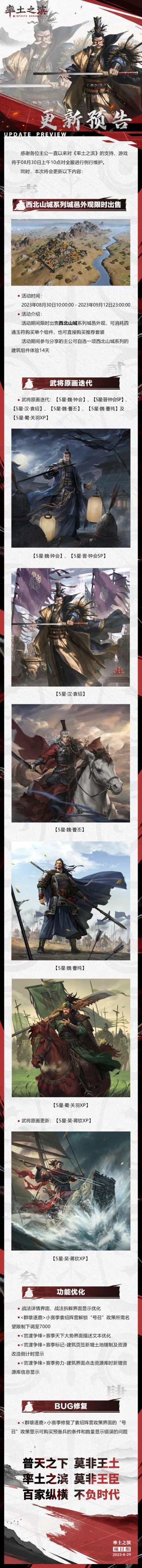 《率土之滨》08月30日例行更新预告