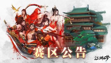 【群侠称雄3v3赛区公告】