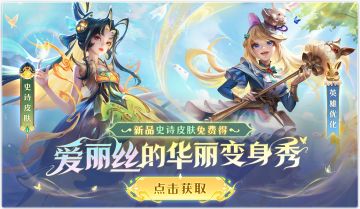 更新公告 | 爱丽丝重做！新皮免费！英雄图鉴新增技能查看功能