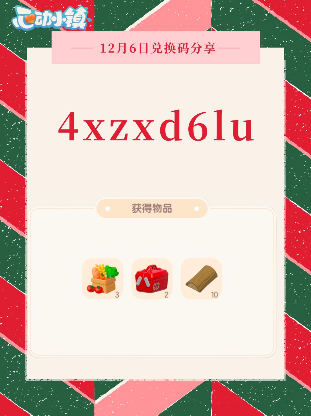 12月6日兑换码4xzxd6lu截图