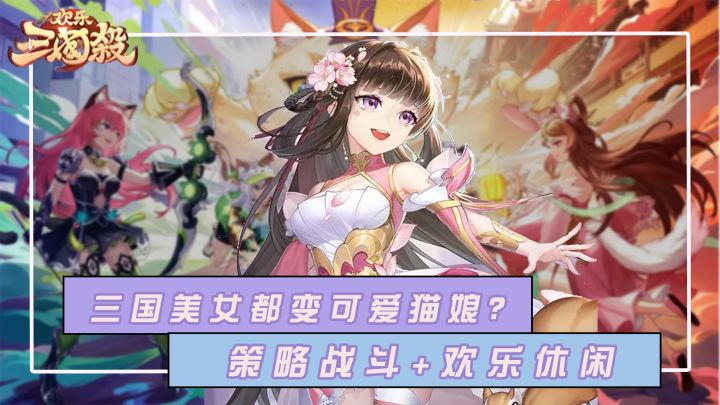 三周年庆典所有美女都变可爱猫娘！玩法多样的策略卡牌手游，上能策略战斗，下能休闲放松。是谁一不小心刀队友，竟然还在救对手？截图