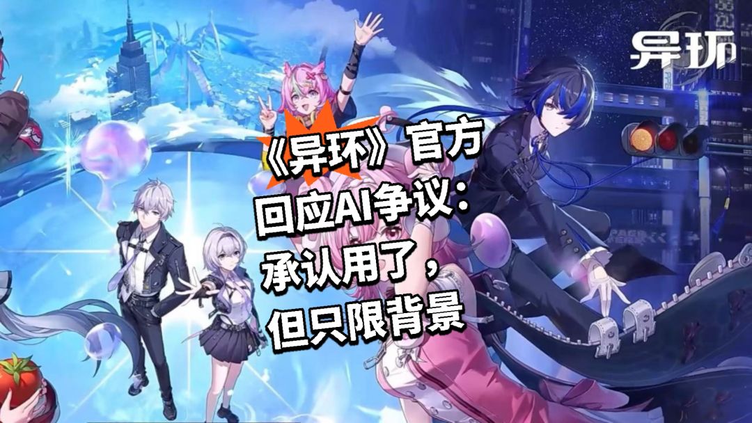 异环官方回应AI争议:承认用了,但只限背景 1