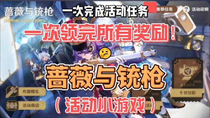 【原神】活动奖励一次过-蔷薇与铳枪截图